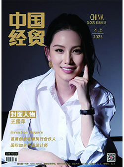 《中国经贸》杂志介绍