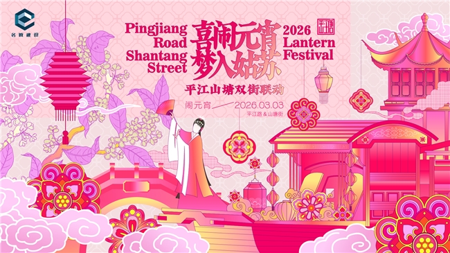 沉浸式元宵盛典点亮姑苏之夜——平江路山塘街双街联动活动圆满收