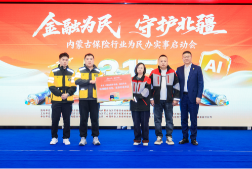 内蒙古保险行业启动“金融为民·守护北疆”为民办实事服务项目(图3)