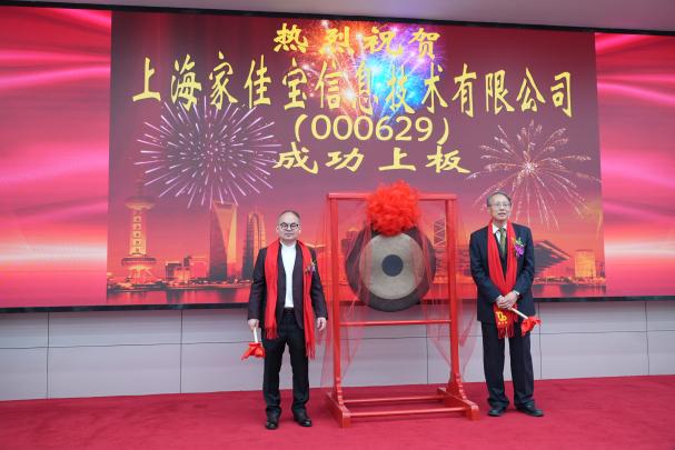 家佳宝挂牌上海股交中心专精特新专板 以AI为驱动搭建全球企业家协作生态(图1) 家佳宝挂牌上海股交中心专精特新专板 以AI为驱动搭建全球企业家协作生态(图1)