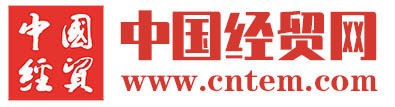 中国经贸杂志社官网